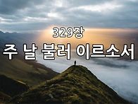 찬송가 묵상 #397 주 날 ..