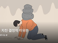 당신이 지친 결정적 이유!