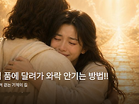 하나님 품에 달려..