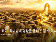 어떻게 해야, 하나님께 영..