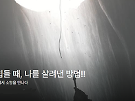 가장 힘들 때, 나..