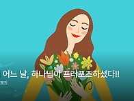 나에게 어느 날, 하나님이..