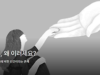 하나님, 왜 이러세요?