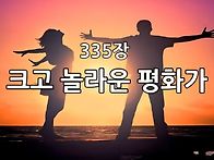 찬송가 묵상 #398 크고 놀..