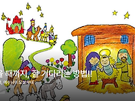 딱 좋을 때까지, 잘 기다리..
