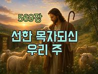 찬송가 묵상 #420 선한 목..