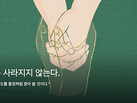 기도는 사라지지 않는다.