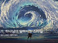 예측불가, 하나님..