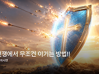 영적 전쟁에서 무조건 이기..