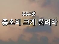 찬송가 묵상 #414 종소리 ..