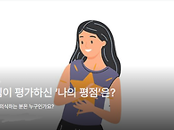 하나님이 평가하신 ‘나의..