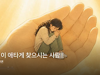 하나님이 애타게 찾으시는..