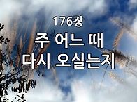 찬송가 묵상 #351 주 어느..