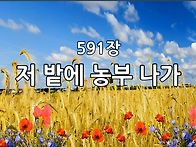 찬송가 묵상 #444 저 밭에..