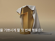 하나님을 기쁘시게 할 첫 ..