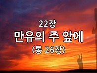 찬송가 묵상 #289 만유의 ..