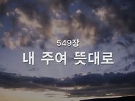 찬송가 묵상 #410 내 주여..