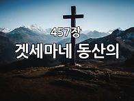 찬송가 묵상 #441 겟세마네..