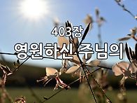 찬송가 묵상 #439 영원하신..