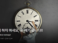 조급해 하지 마세요, 곧 ..
