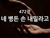 찬송가 묵상 # 304 네 병..