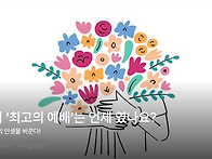 당신의 ‘최고의 ..