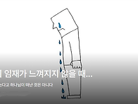 주님의 임재가 느껴지지 ..