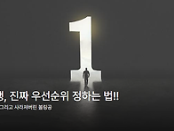 내 인생, 진짜 우선순위 ..