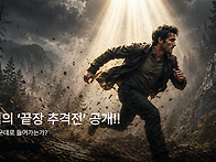 하나님의 &lsquo;끝장 추격전&rsquo;..