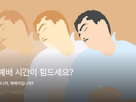 혹시, 예배 시간이 힘드세..