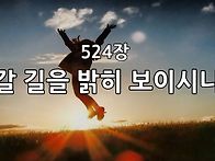 찬송가 묵상 #340 갈 길을..
