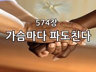 찬송가 묵상 #422 가슴마다..