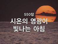 찬송가 묵상 #411 시온의 ..