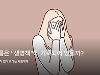 내 이름은 “생명책”에 ..