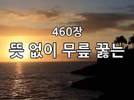 찬송가 묵상 #442 뜻 없이..
