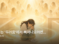 혼자라는 &lsquo;두려움&rsquo;에서 ..