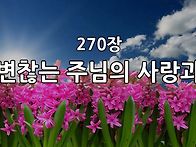 찬송가 묵상 #390 변찮는 ..