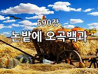 ﻿찬송가 묵상 #..