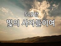찬송가 묵상 #342 빛의 사..