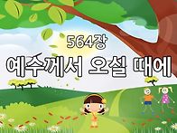 찬송가 묵상 #416 예수께서..