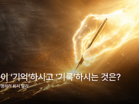 하나님이 &lsquo;기억&rsquo;하시고 ..