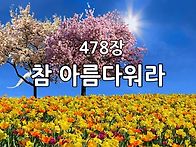 찬송가 묵상 # 306 참 아..