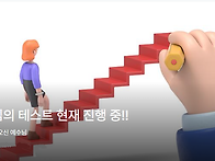 하나님의 테스트 현재 진행..