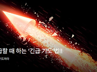 정말 급할 때 하는 ‘긴급..