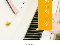 찬송가 작가와 묵상 (제3..