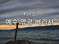 찬송가 묵상 #287 예수 영..