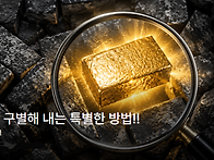 진짜를 구별해 내는 특별한..