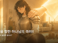 엄마들을 향한 하나님의 ..