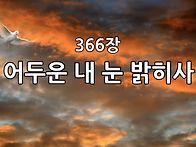 찬송가 묵상 #407 어두운 ..