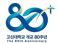 [고신대학교] 20..